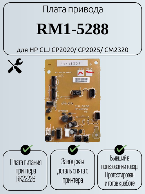 Плата привода RM1-5288 для HP CLJ CP2020/ CP2025/ CM2320