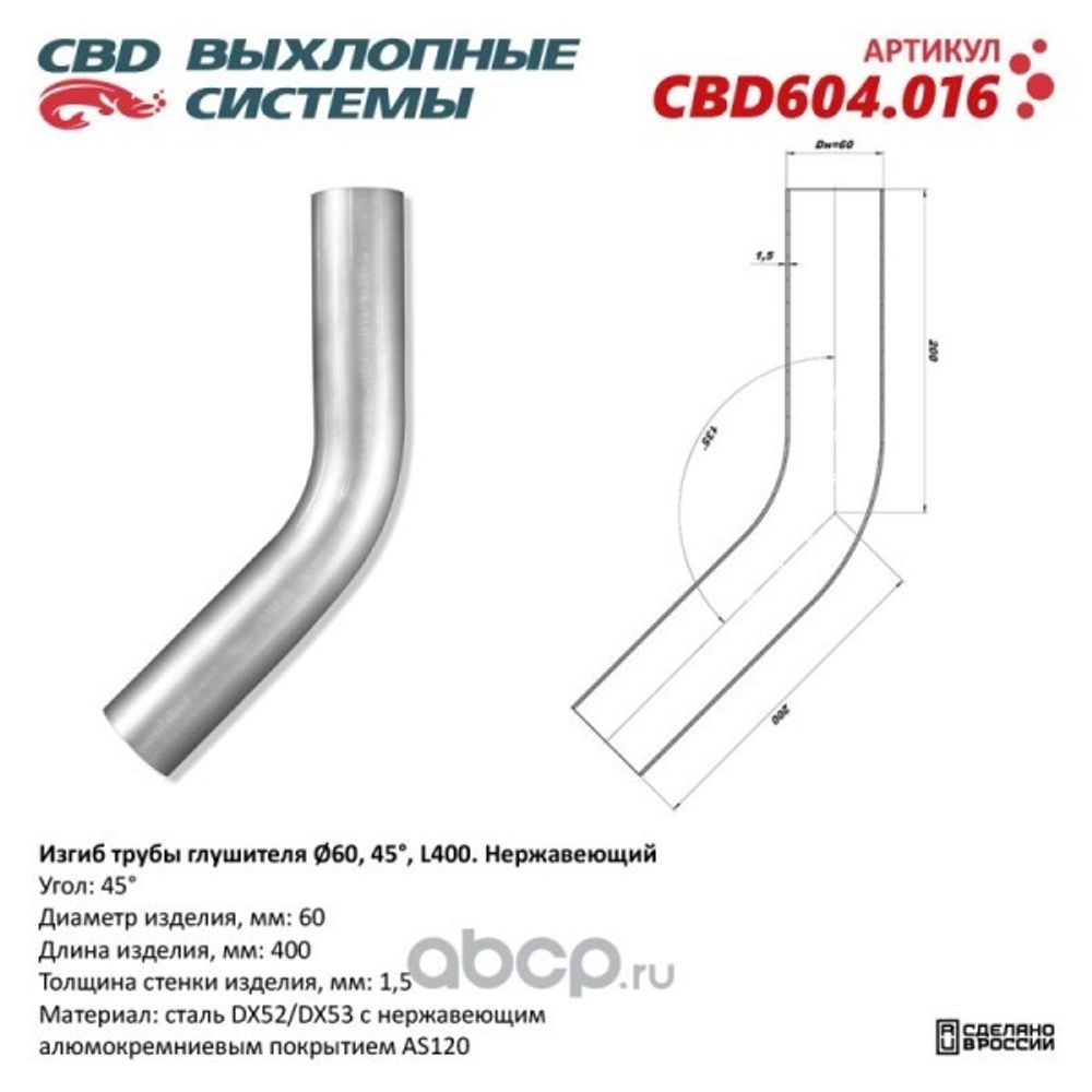 Изгиб трубы глушителя (труба d60, угол 45, длина 250) нерж. (CBD)