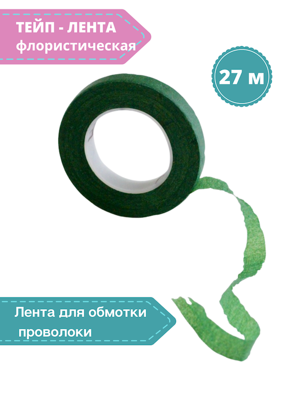 Тейп - лента 13мм, темно-зеленая
