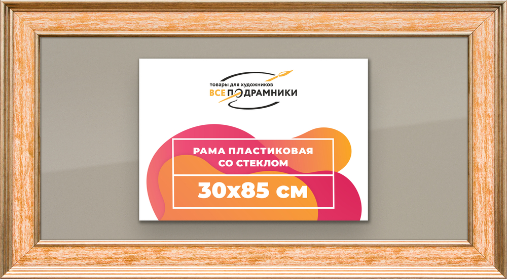 Рамка 30x85 для постера и фотографий RPS0451550-05