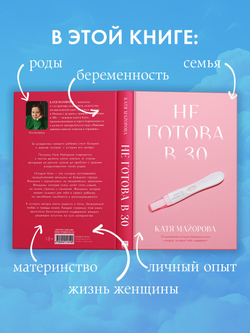 Не готова в 30