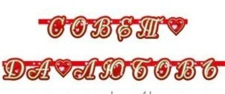 Гирлянда "Совет да любовь"