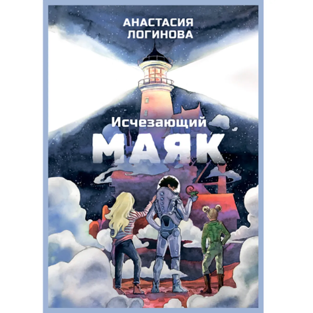 Фотография Книга «Исчезающий маяк» Анастасия Логинова купить в магазине Афлора