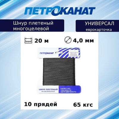 Шнур плетеный Петроканат УНИВЕРСАЛ 4,0 мм (20 м) черный, еврокарточка