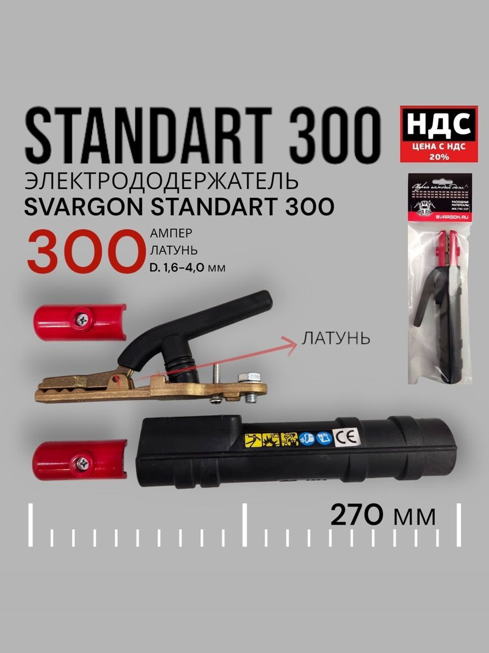 Электрододержатель SVARGON STANDART 300A латунь SVW020303