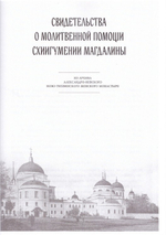 Молитву пролию ко Господу. Екатеринбургская старица схиигумения Магдалина (Досманова)