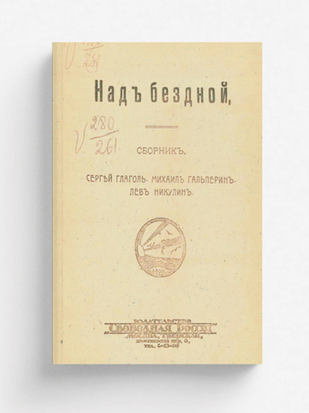 Над бездной | Глаголь Сергей Сергеевич