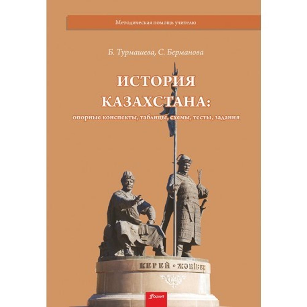 История Казахстана: опорные конспекты, таблицы, схемы, тесты, задания