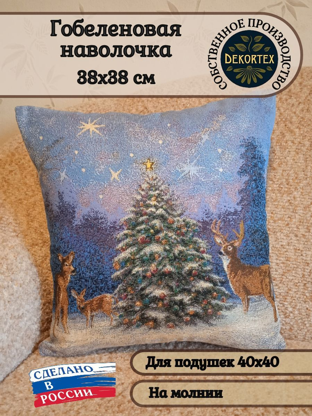 Декоративный гобеленовый чехол для интерьерной подушки Волшебство 38*38