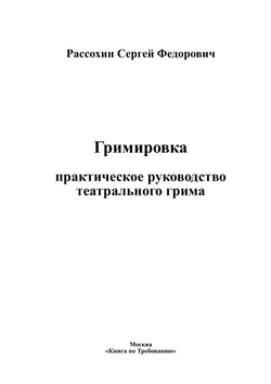 Гримировка. практическое руководство театрального грима | Рассохин Сергей Федорович