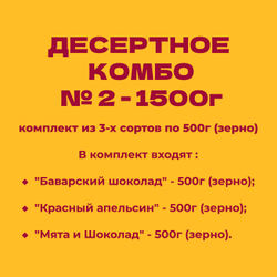 ДЕСЕРТНОЕ КОМБО № 2 - 1500г: комплект из 3-х сортов по 500г (зерно)