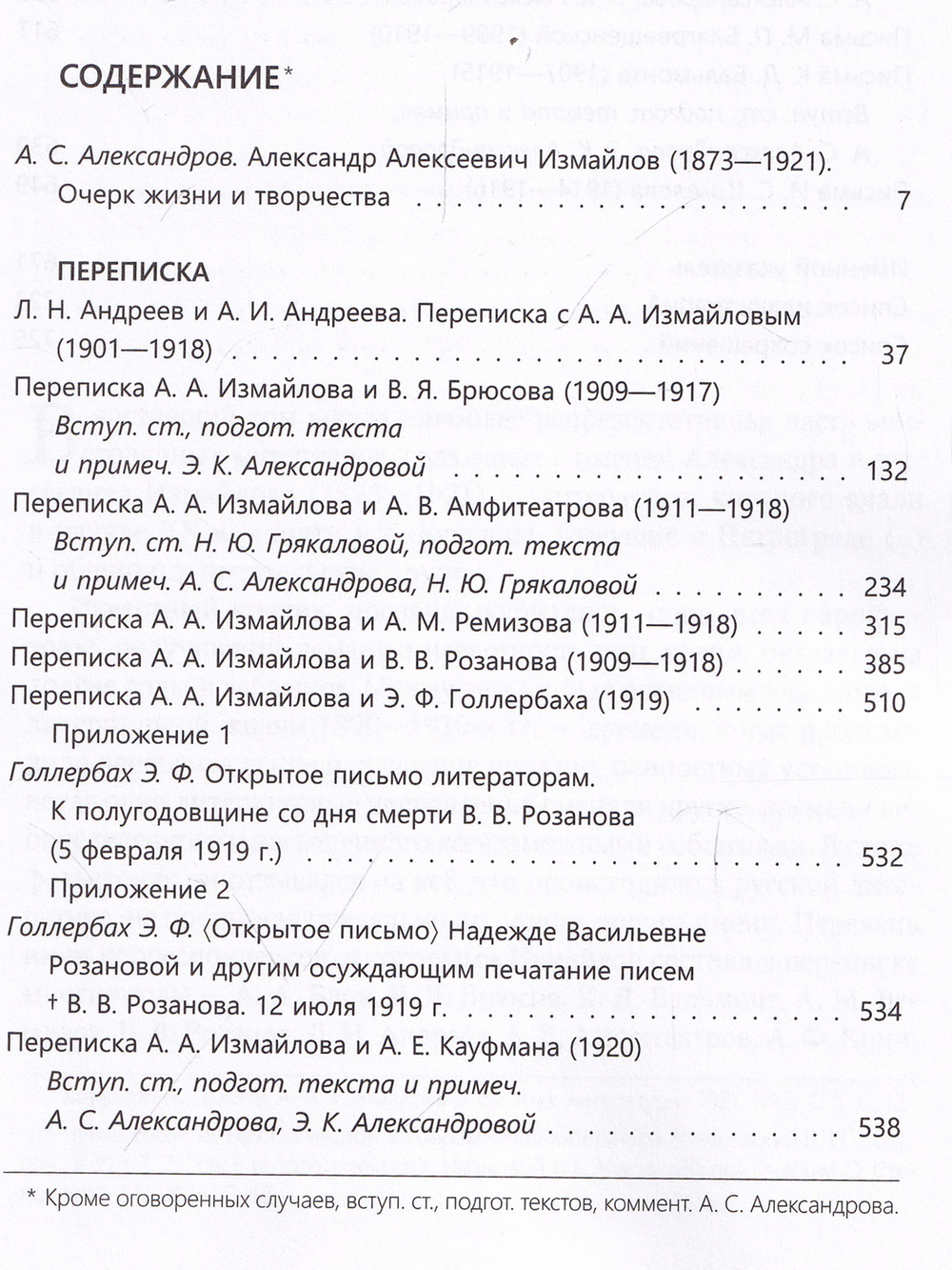 А. А. Измайлов: переписка с современниками.