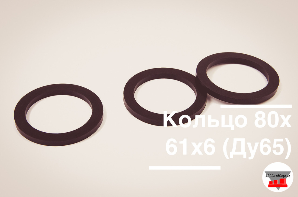 Кольцо 80х61х6 (Ду65)