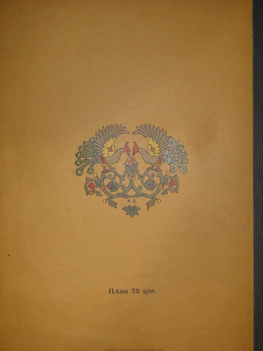 "Марья Моревна". Иван Билибин. 1903г.
