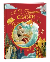 Сказки