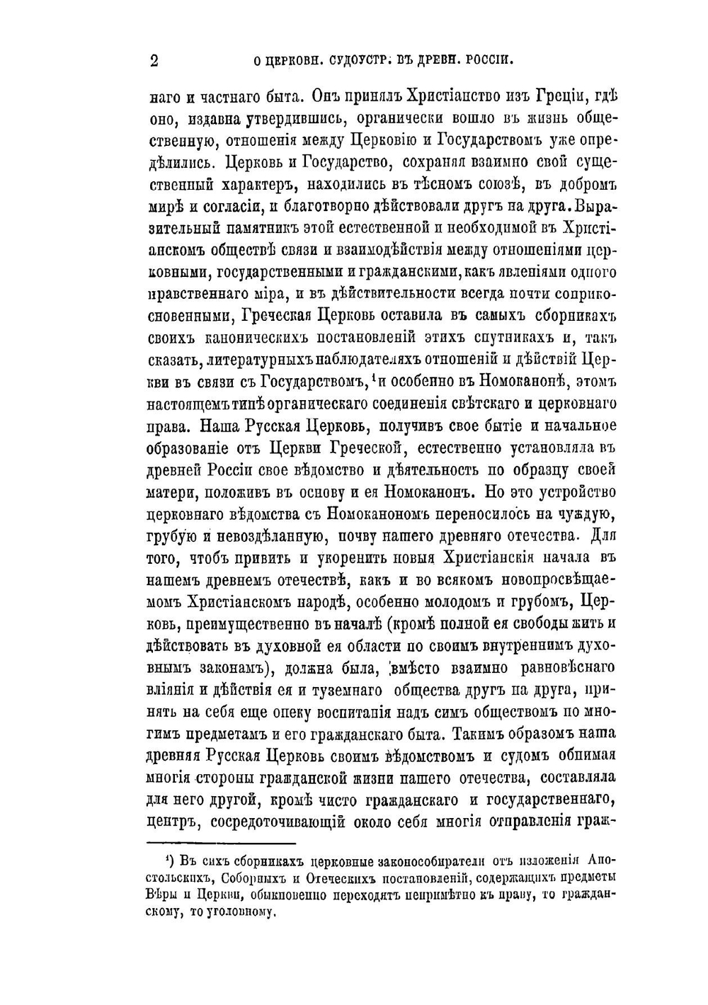 О церковном судоустройстве в Древней России | автора Нет