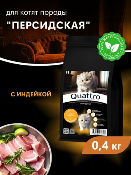 Корм сухой для котят породы Персидская, с индейкой, 400 гр, QUATTRO
