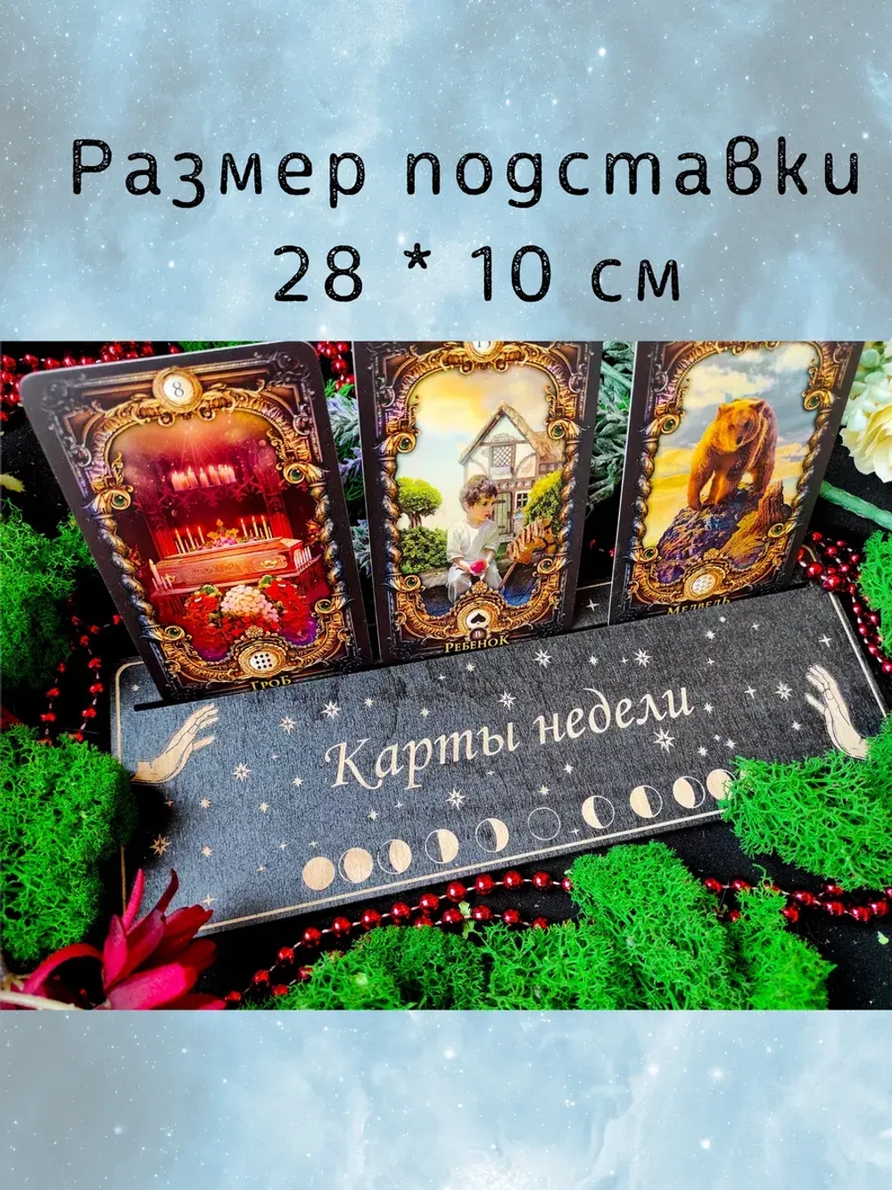 Набор подставок под карты таро, украшение алтаря
