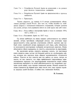 Военные усилия России в мировой войне | Н.Н. Головин