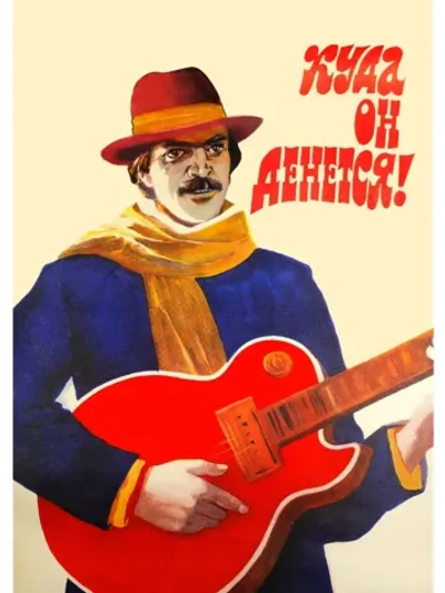 Куда он денется! (1981) (DVD-R)