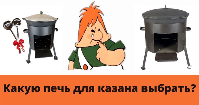 Какую печь выбрать для казана? Обзор трех печек!