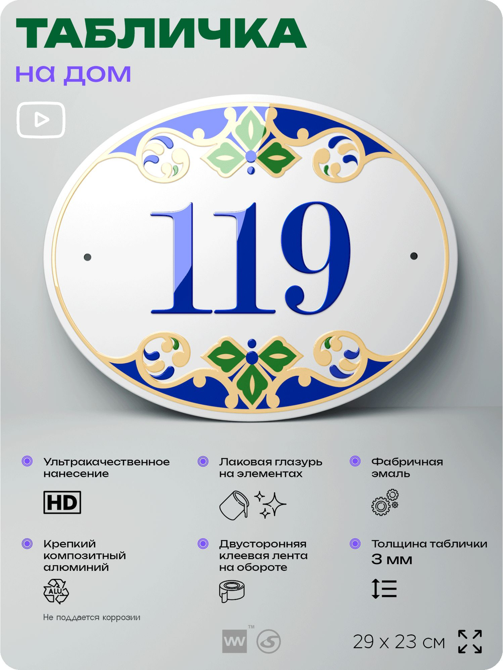 Адресная табличка с номером дома 119, на фасад и забор, на дверь, овальная в средиземноморском стиле, 29х23 см, Айдентика Технолоджи