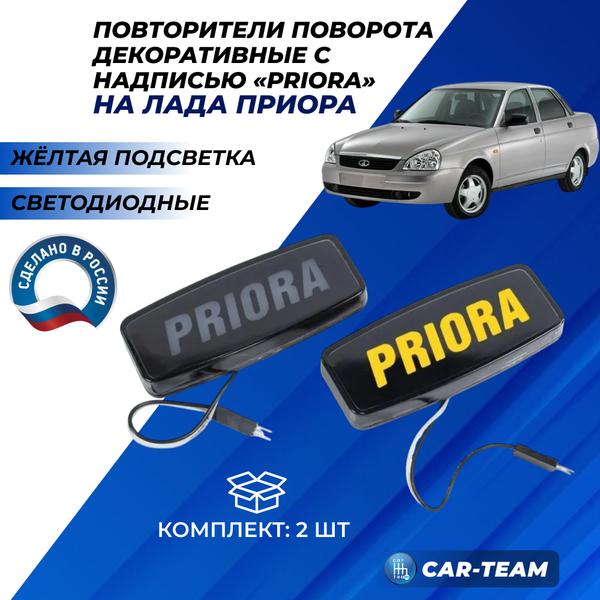 Декоративные заглушки поворотников диодные с надписью Priora, желтая подсветка