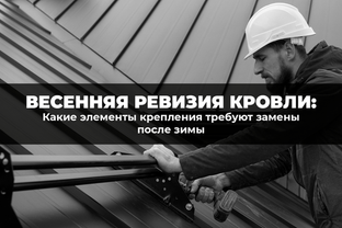 Весенняя ревизия кровли: какие элементы крепления требуют замены после зимы