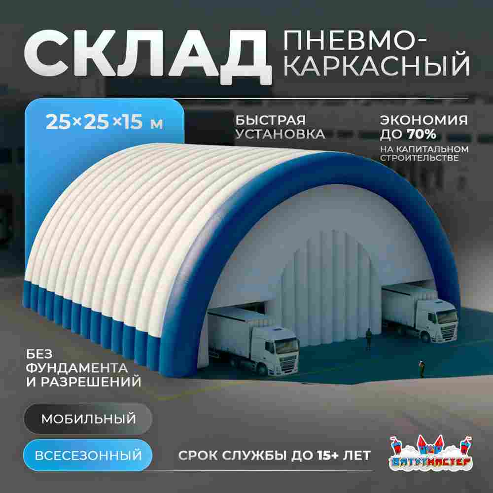 Ангар пневмокаркасный складской «Центр Грузов», 25×25×15 м