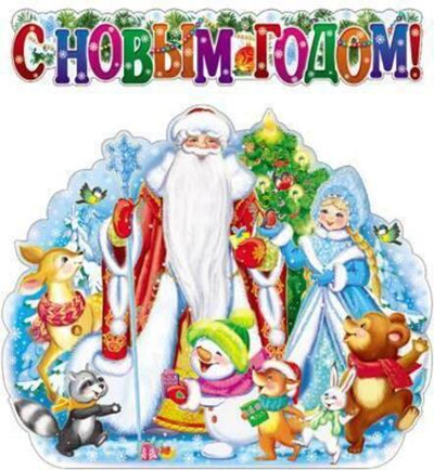 Комплект новогодний. 69*58см С Новым годом! / ВБ