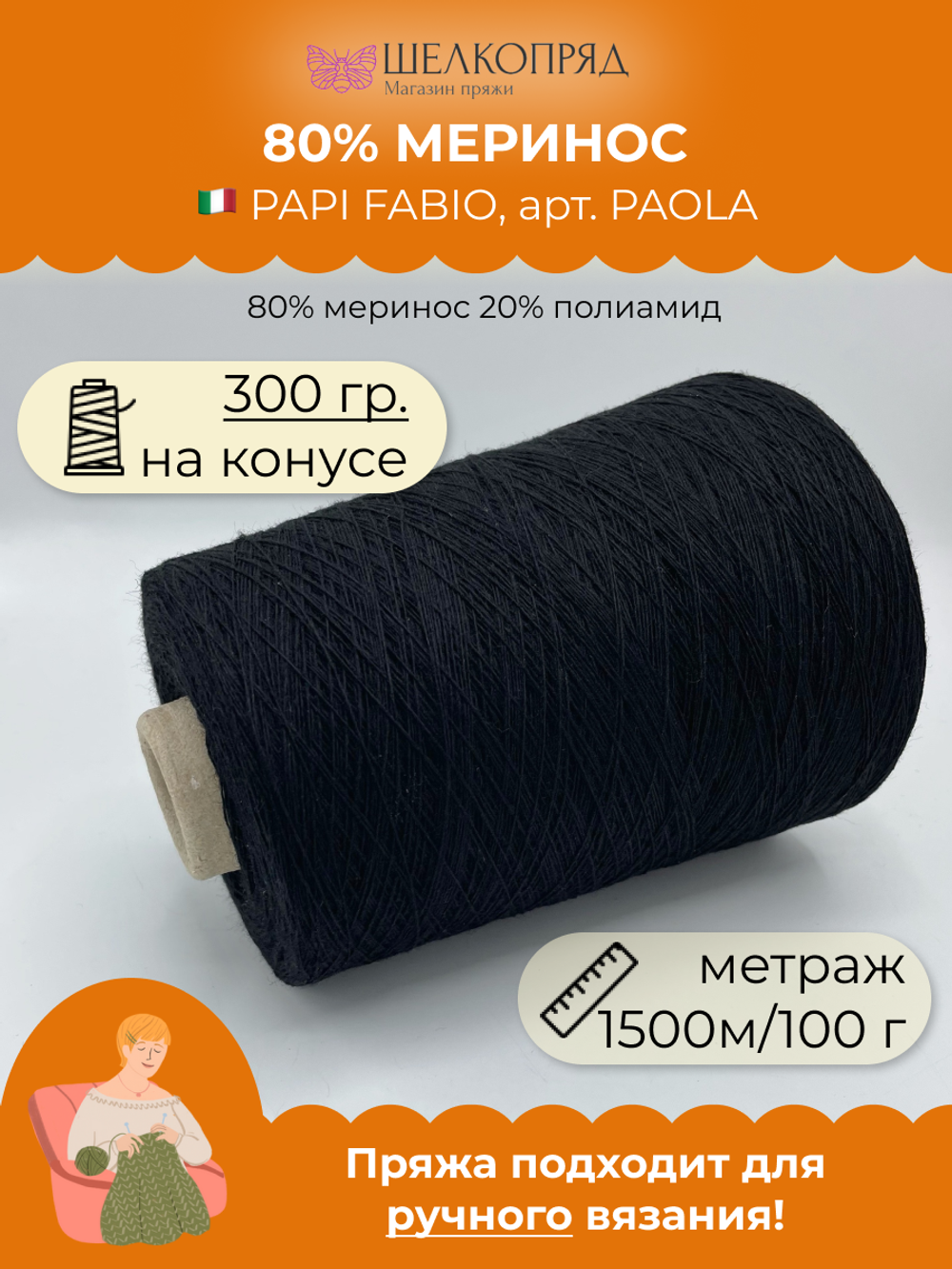 Бобинная пряжа для вязания (300 гр) PAPI FABIO 80% меринос 20% полиамид