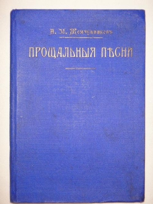 "Прощальные песни Алексея Михайловича Жемчужникова ( 1900-1907 )". А.М.Жемчужников. 1908 г.