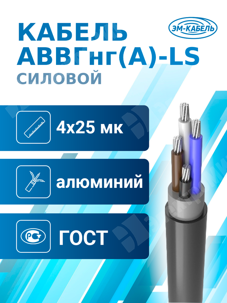 Кабель силовой АВВГнг(А)-LS 4х25мк(N)-0,66 (ГОСТ 31996-2012) ЭМ-КАБЕЛЬ