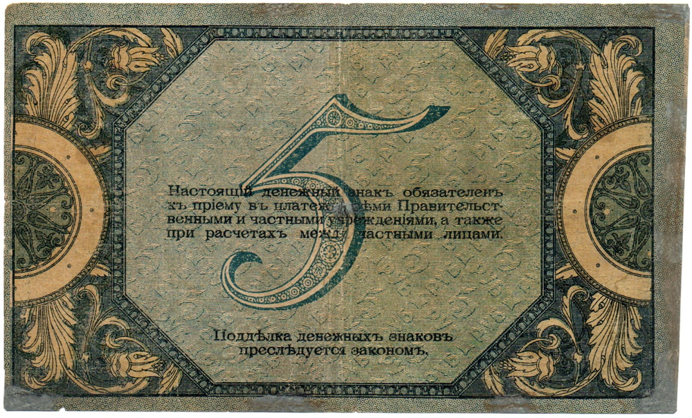 5 рублей 1918 год. Ростов-на-Дону. AИ-05