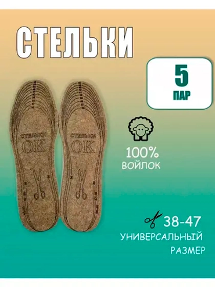 Стельки ОК зимние для обуви войлочные *5пар