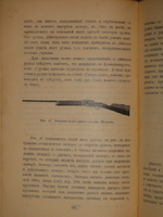 "Современное дробовое охотничье оружие. Практическое руководство для ружейных охотников". Гражданский Инженер ( А.В.Тарнопольский ). 1913г.