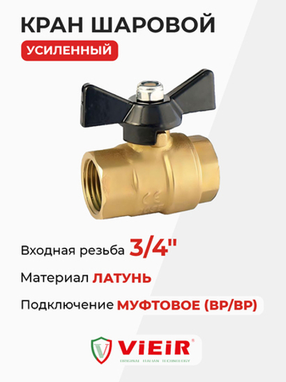 ViEiR шаровой кран ВР бабочка 3/4" усиленный желтый (VR101-02)