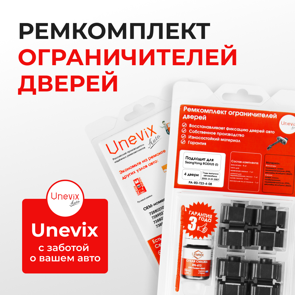 Ремкомплект ограничителей дверей SsangYong RODIUS (I) до 31.01.2007 AJ (4 двери, тип 23) 2005-31.01.2007