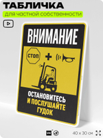 Табличка для обеспечения безопасности "Внимание, остановитесь и послушайте гудок", для производства, предприятия, организаций, 40х30 см, Silver Plane x Айдентика Технолоджи
