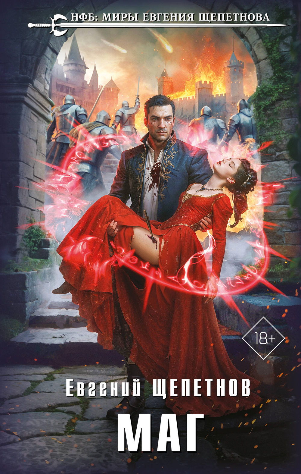 Маг (Истринский цикл #2)