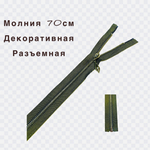 Застежка-молния декоративная разъемная металл №5 70см