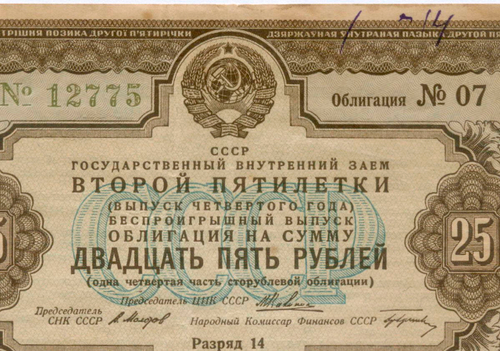 Облигация 25 рублей 1936 год. Заем второй пятилетки (с подписями наркомов). Серия № 12775. VG (надпись)
