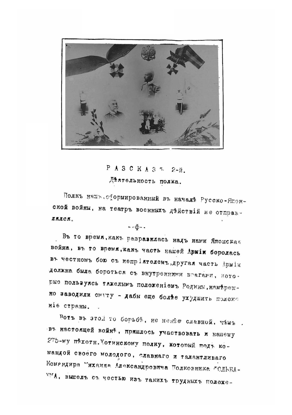 Памятка 275-го пехотного Хотинского полка | Михаил Осипович Юзбашев