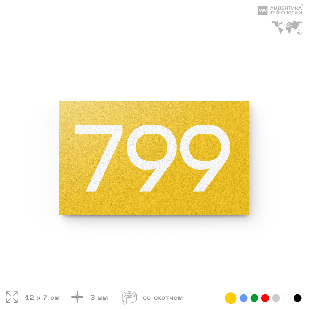 Номер на дверь 799, табличка на дверь для офиса, квартиры, кабинета, аудитории, склада, желтая 120х70 мм, Айдентика Технолоджи