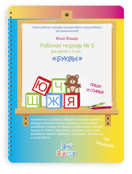Рабочая тетрадь № 5 для детей 4-5 лет, пиши и стирай. Буквы Юлия Фишер