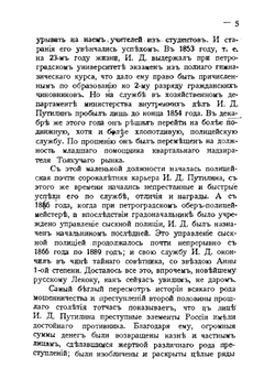 40 лет среди убийц и грабителей. Том 1 | Путилин Иван Дмитриевич