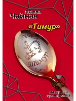 Ложка чайная Тимур