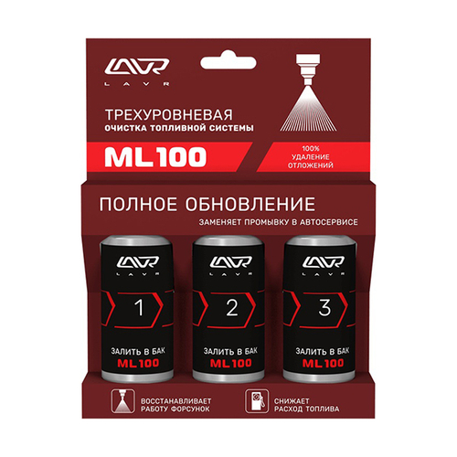 Трехуровневая очистка топливной системы ML100 3*120 мл LN2137