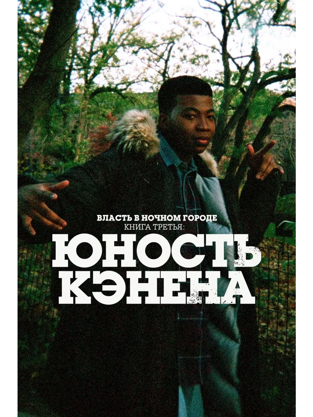 Власть в ночном городе. Книга 3: Юность Кэнена, сезон 3