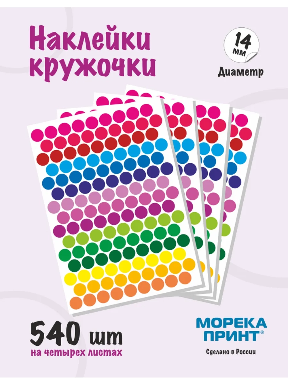 Наклейки кружочки цветные 540 шт, диаметр 14 мм